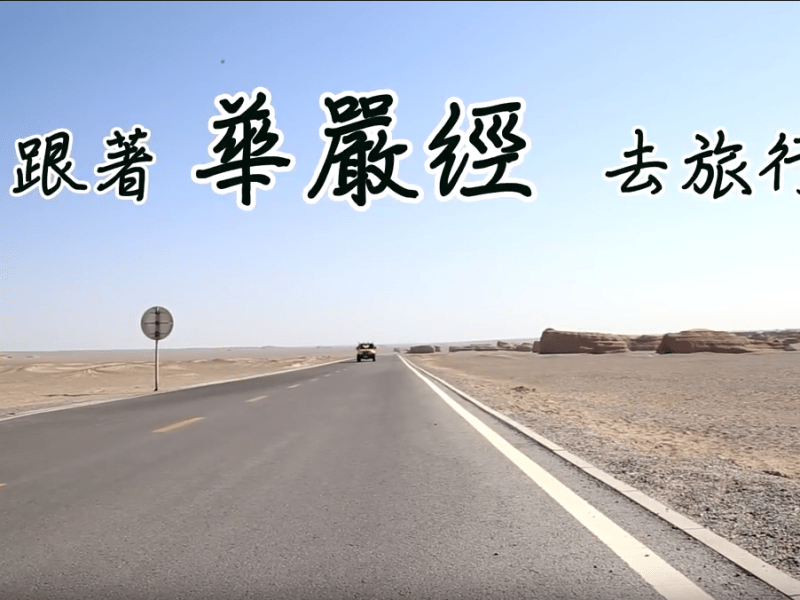 跟著華嚴經去旅行