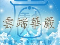 2020/06/15 雲端華嚴正式啟動