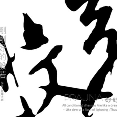 剛剛好的般若 – 給領袖的十二堂心性修煉課