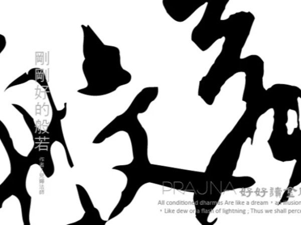 剛剛好的般若 – 給領袖的十二堂心性修煉課