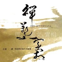 藝術家的MBA華嚴．禪．藝．交融與實證《線上研討會 》